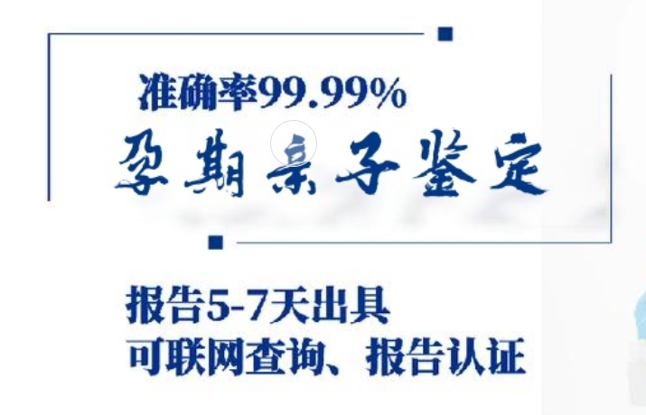 东莞厚街镇孕期亲子鉴定咨询机构中心